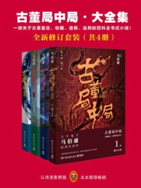 古董局中局·大全集(全4册)/马伯庸