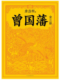 曾国藩：唐浩明钦定版（全3册）/唐浩明