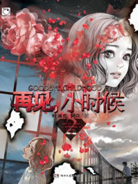 再见,小时候2/叶冰伦