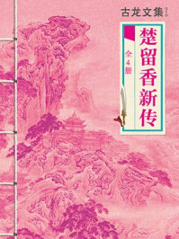 古龙文集:楚留香新传(全4册)/古龙