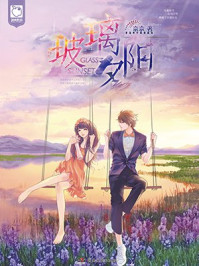 玻璃夕阳/奈奈