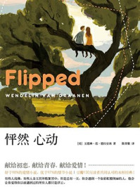 怦然心动(新版)/文德琳·范·德拉安南