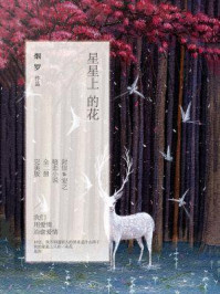 星星上的花(全二册)/烟罗