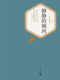 静静的顿河(全四册)/肖洛霍夫