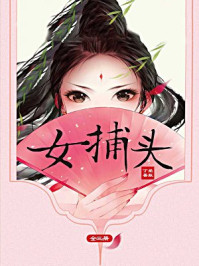 女捕头（全三册）/爱默丁