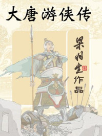 大唐游侠传(全)/梁羽生