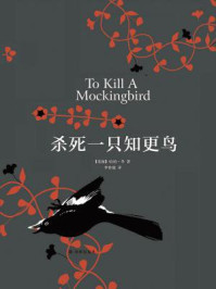 杀死一只知更鸟/哈珀·李