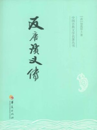 中国古典文学名著丛书:反唐演义传/【清】如莲居士
