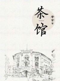 茶馆/老舍