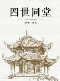 四世同堂/老舍