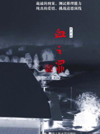 血之罪（第三版）/何家弘