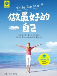 做最好的自己/代安娜,王娟娟