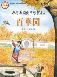 中国文学百年经典（第1辑）从百草园到三味书屋上百草园/鲁迅