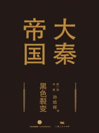 大秦帝国第一部:黑色裂变(中卷)/孙皓晖