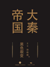大秦帝国第一部:黑色裂变(上卷+中卷+下卷)/孙皓晖