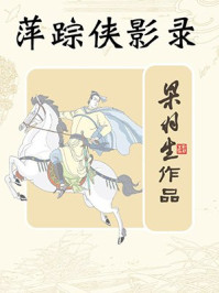 萍踪侠影录(全)/梁羽生