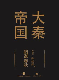 大秦帝国第四部:阳谋春秋(上卷+中卷+下卷)/孙皓晖
