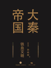 大秦帝国第五部:铁血文明(上卷+中卷+下卷)/孙皓晖
