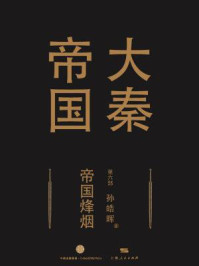 大秦帝国第六部:帝国烽烟(上卷+(下卷)/孙皓晖