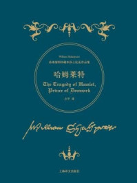 哈姆莱特/莎士比亚