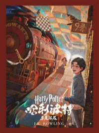哈利·波特与魔法石(Harry Potter and the Philosopher‘s Stone)/J.K.罗琳