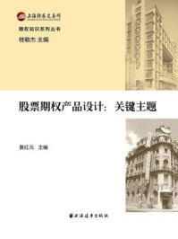 股票期权产品设计:关键主题/黄红元