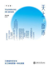 天上的街市:江南城市文化与长三角高质量一体化发展/刘士林
