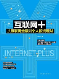 互联网+从互联网金融到个人投资理财/肖壹