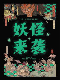 妖怪来袭/王逸杰