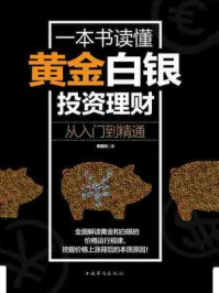 一本书读懂黄金白银投资理财/李若问