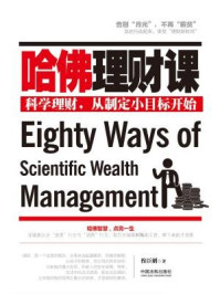 哈佛理财课/穆臣刚