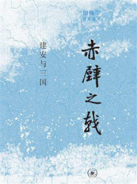 赤壁之戟:建安与三国/田晓菲