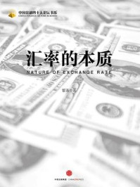 汇率的本质/管涛