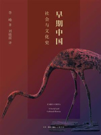 早期中国:社会与文化史/李峰