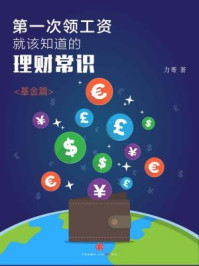 第一次领工资就该知道的理财常识·基金篇/力哥