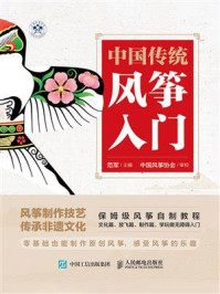 中国传统风筝入门/范军