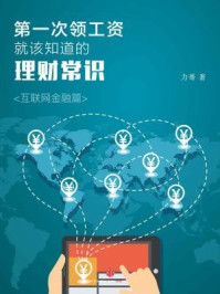 第一次领工资就该知道的理财常识·互联网金融篇/力哥