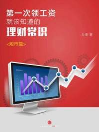 第一次领工资就该知道的理财常识·股市篇/力哥