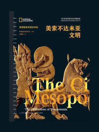美索不达米亚文明/美国国家地理学会