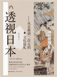 透视日本：从京都到二次元的文化巡礼/孙歌