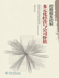 控股股东控制、多元化经营与公司价值/袁玲 著