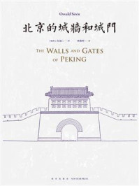 北京的城墙和城门/喜龙仁