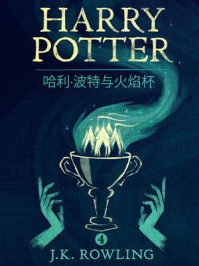 哈利·波特与火焰杯(Harry Potter and the Goblet of Fire)/J.K.罗琳