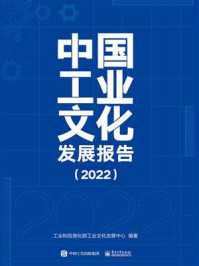 中国工业文化发展报告(2022)/工业和信息化部工业文化发展中心