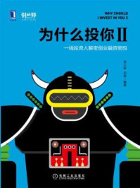 为什么投你Ⅱ：一线投资人解密创业融资密码/南立新