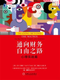通向财务自由之路:心理实战篇/范K.撒普