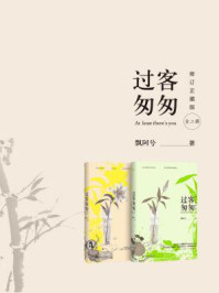 过客匆匆(全二册)/飘阿兮