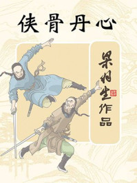 侠骨丹心(全)/梁羽生