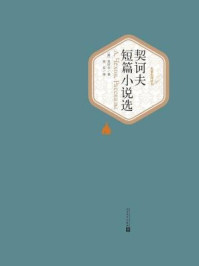 契诃夫短篇小说选/契诃夫