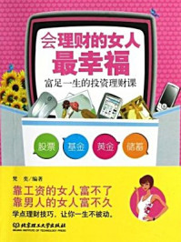 会理财的女人最幸福/梵奕